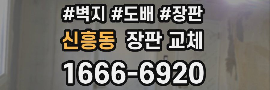 신흥동 장판 교체