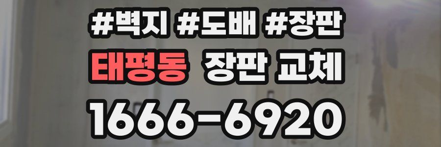 태평동 장판 교체