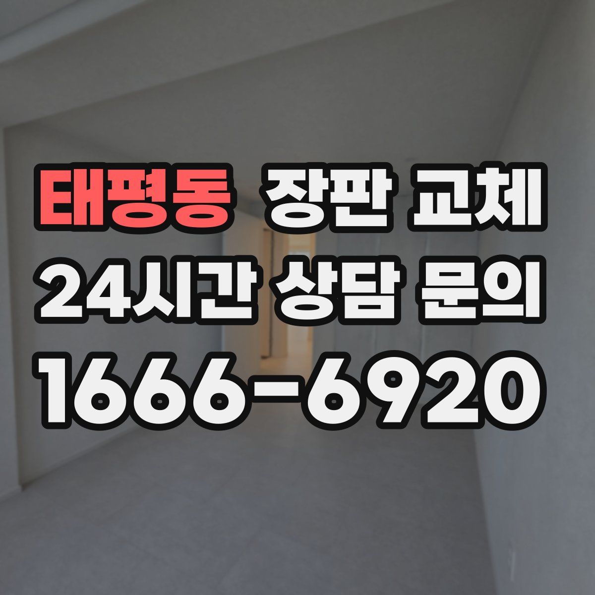 태평동 장판 교체