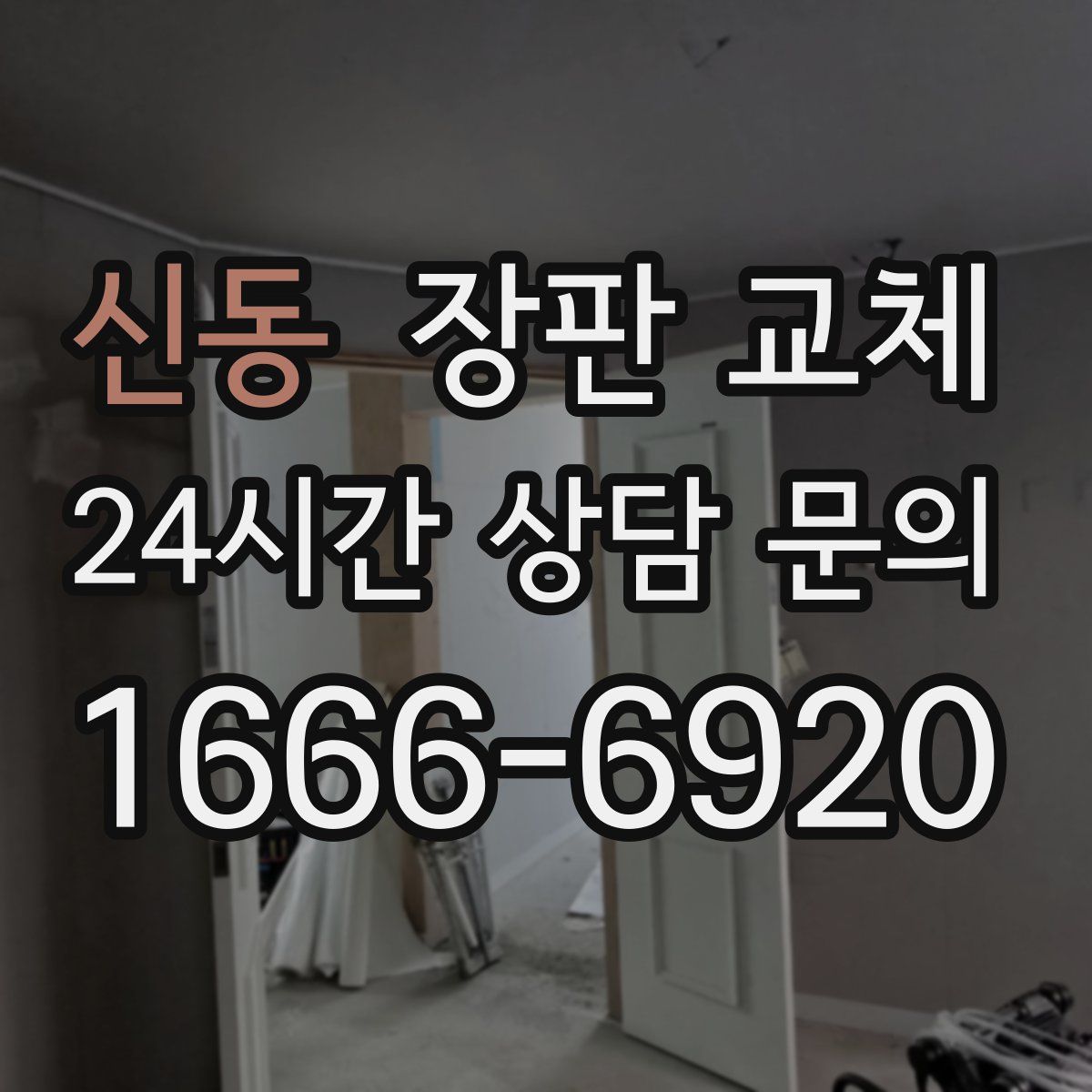 신동 장판 교체