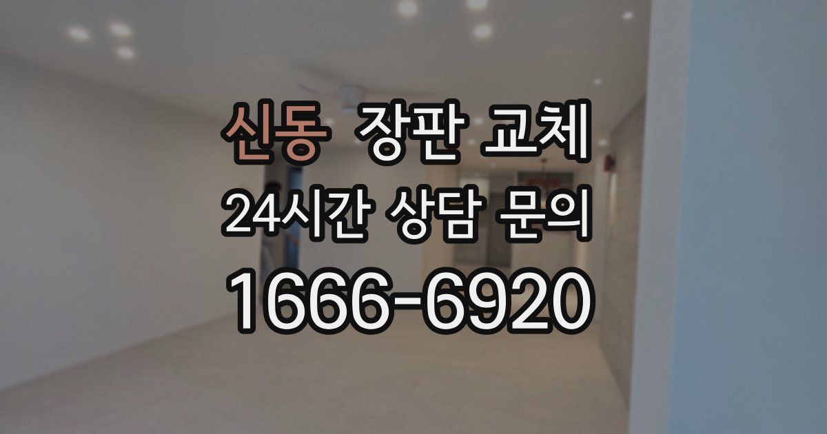 신동 장판 교체