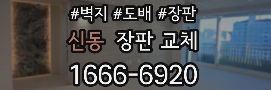 신동 장판 교체