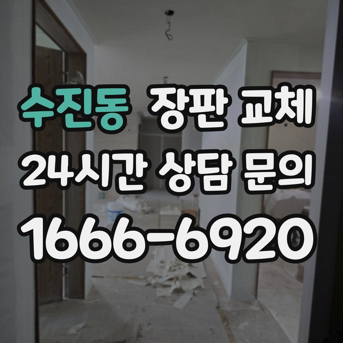 수진동 장판 교체