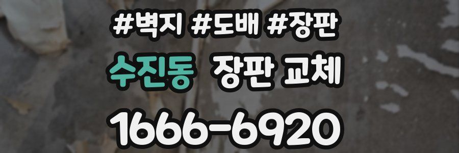 수진동 장판 교체