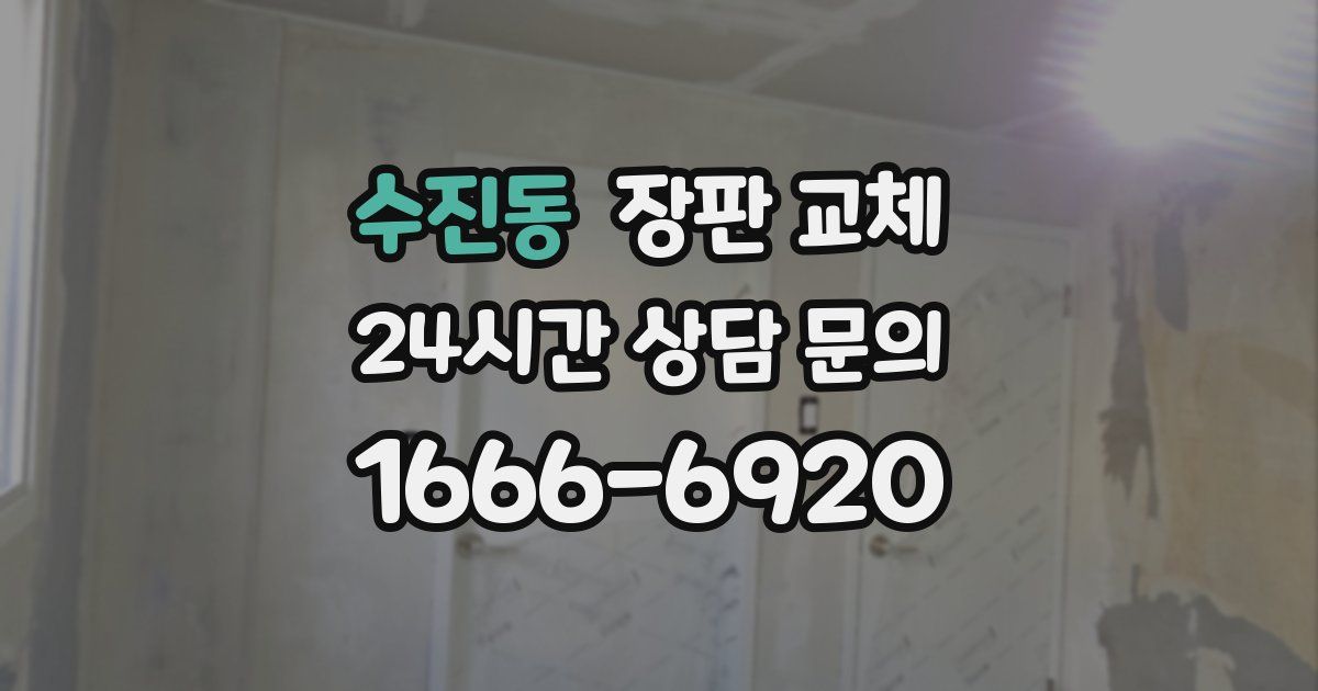 수진동 장판 교체