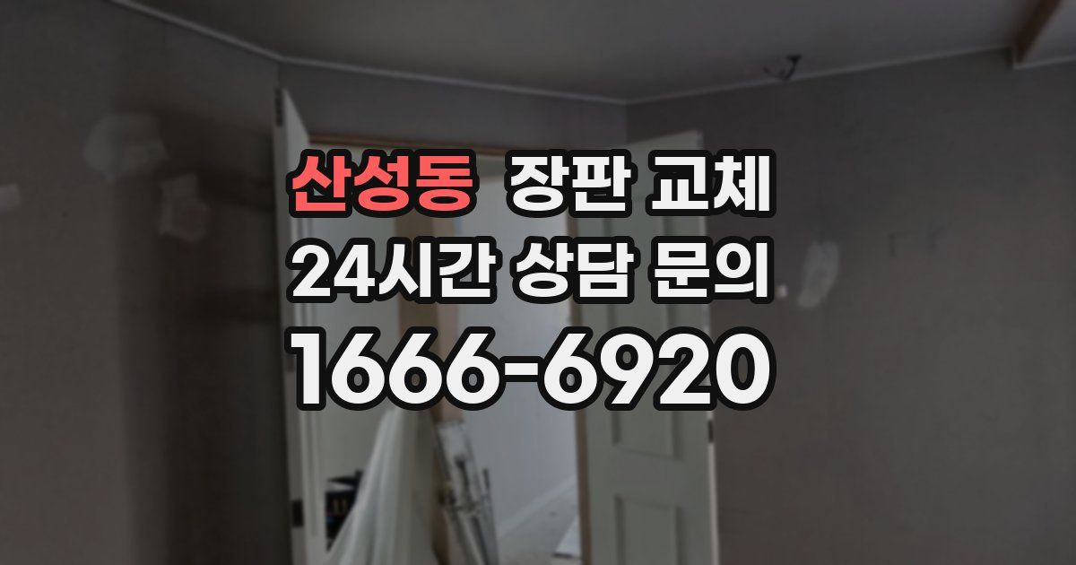산성동 장판 교체