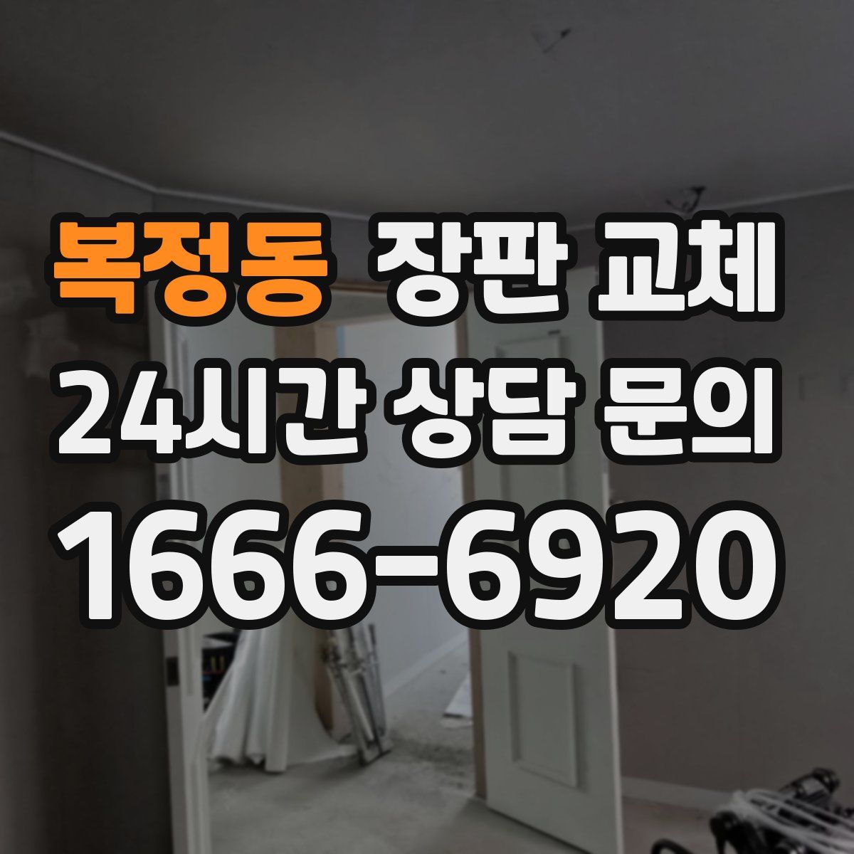 복정동 장판 교체