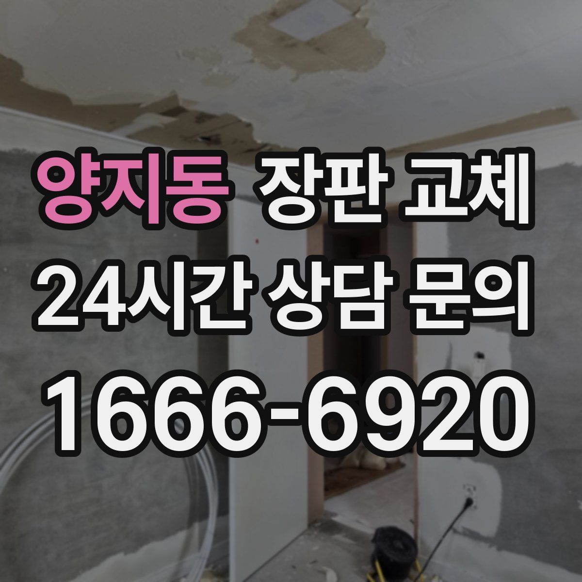 양지동 장판 교체