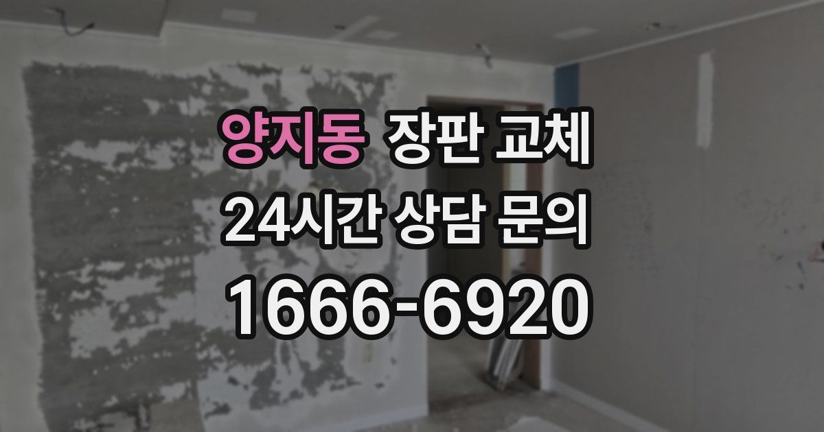양지동 장판 교체