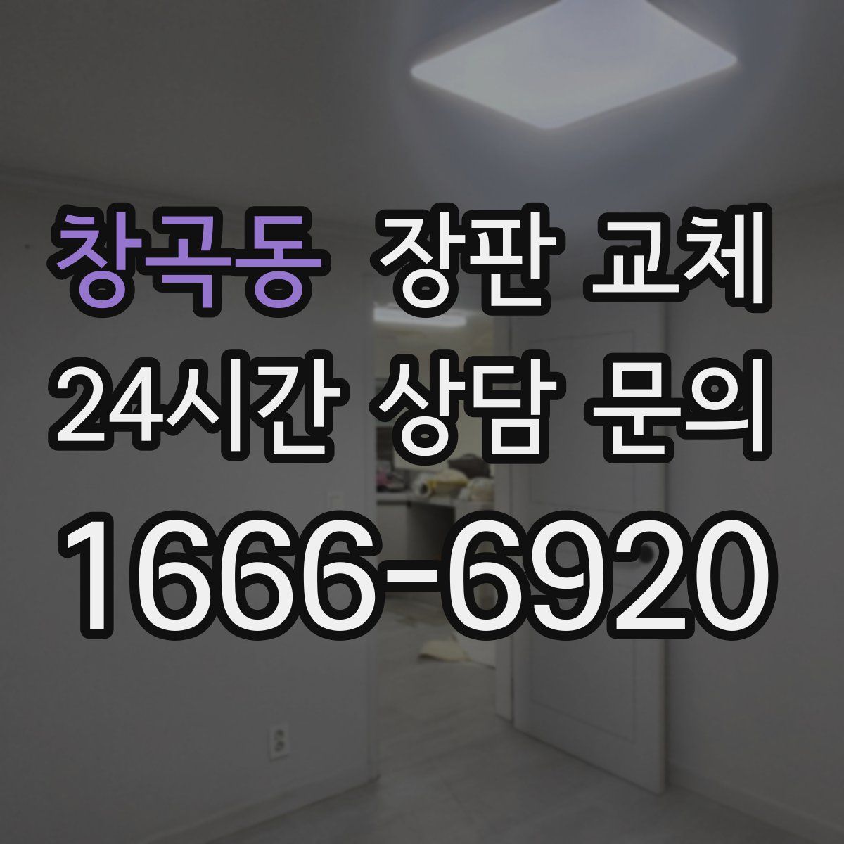 창곡동 장판 교체