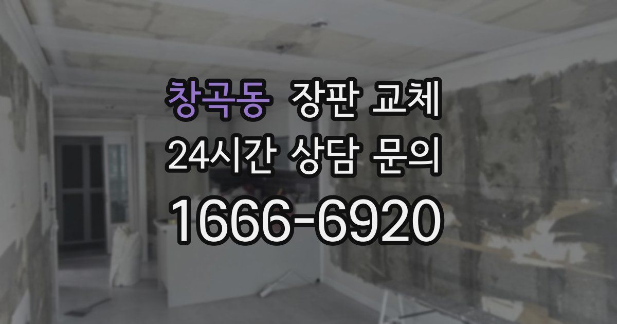 창곡동 장판 교체