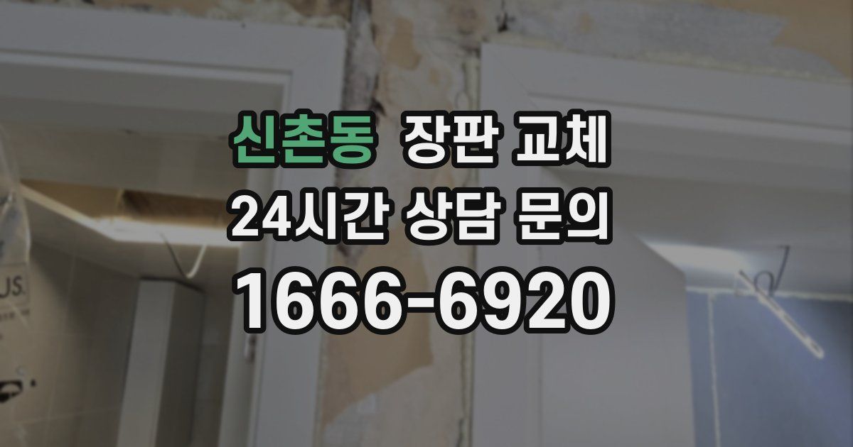 신촌동 장판 교체