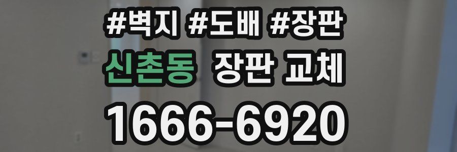신촌동 장판 교체