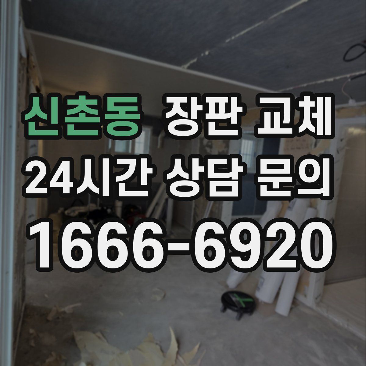 신촌동 장판 교체