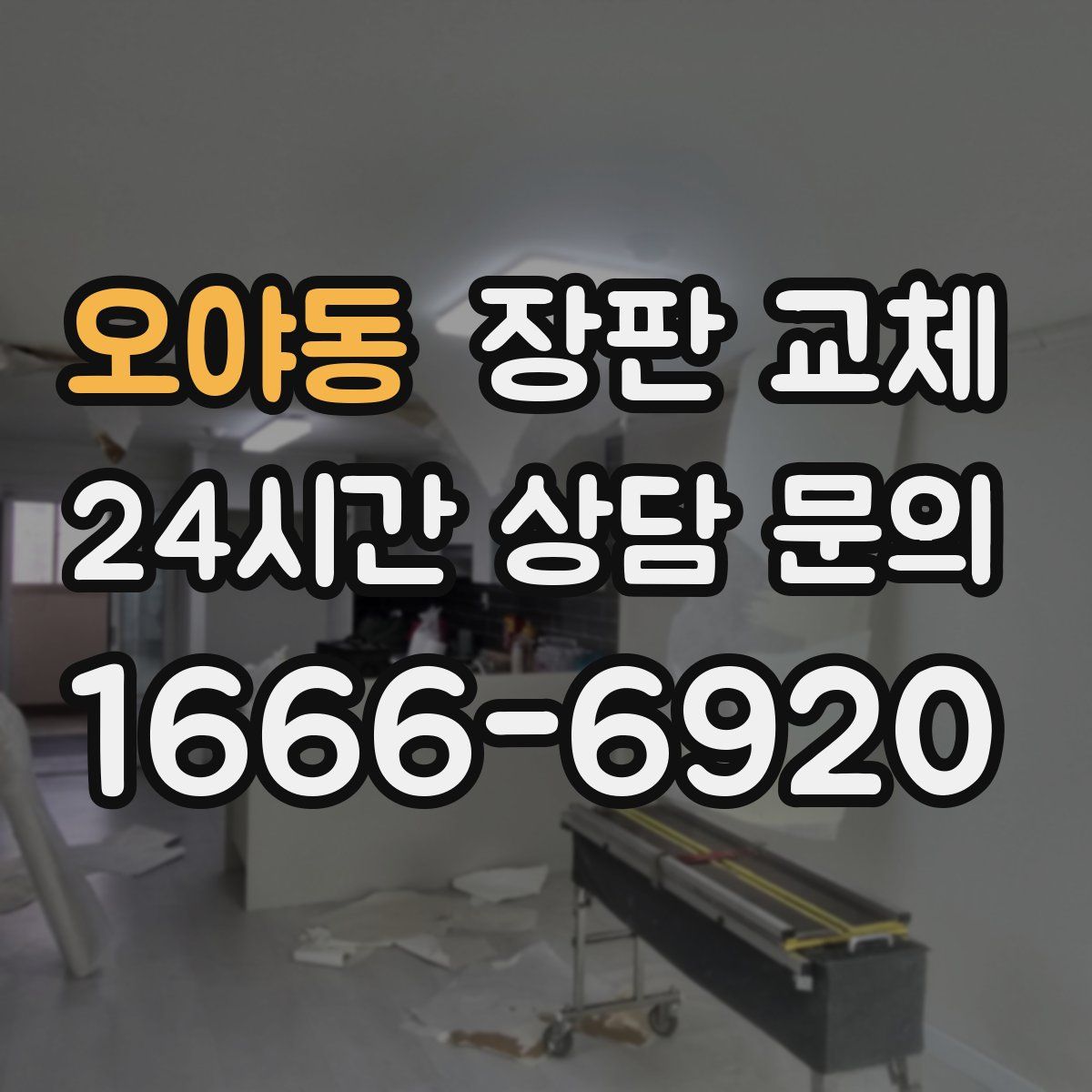 오야동 장판 교체
