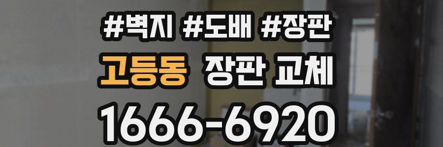 고등동 장판 교체