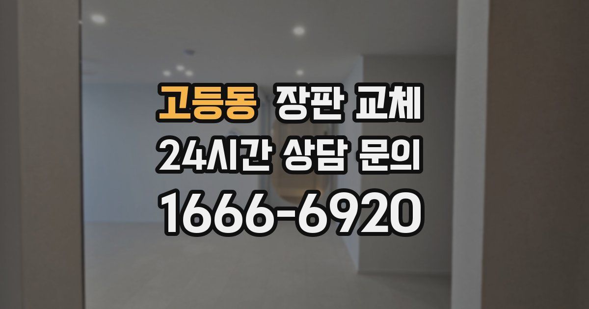 고등동 장판 교체