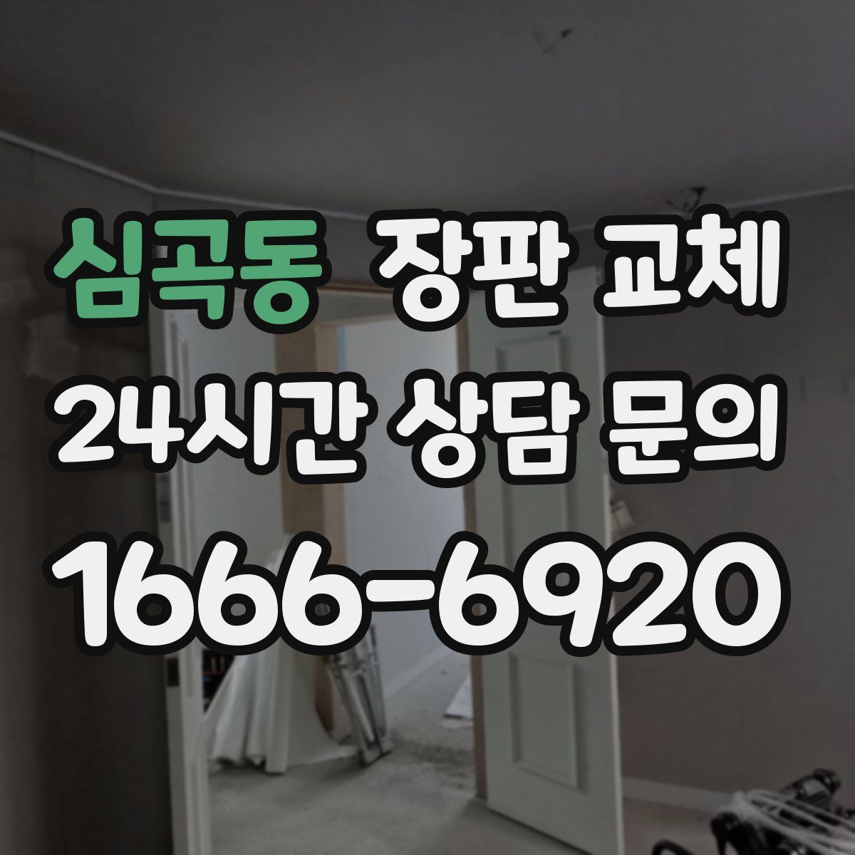 심곡동 장판 교체