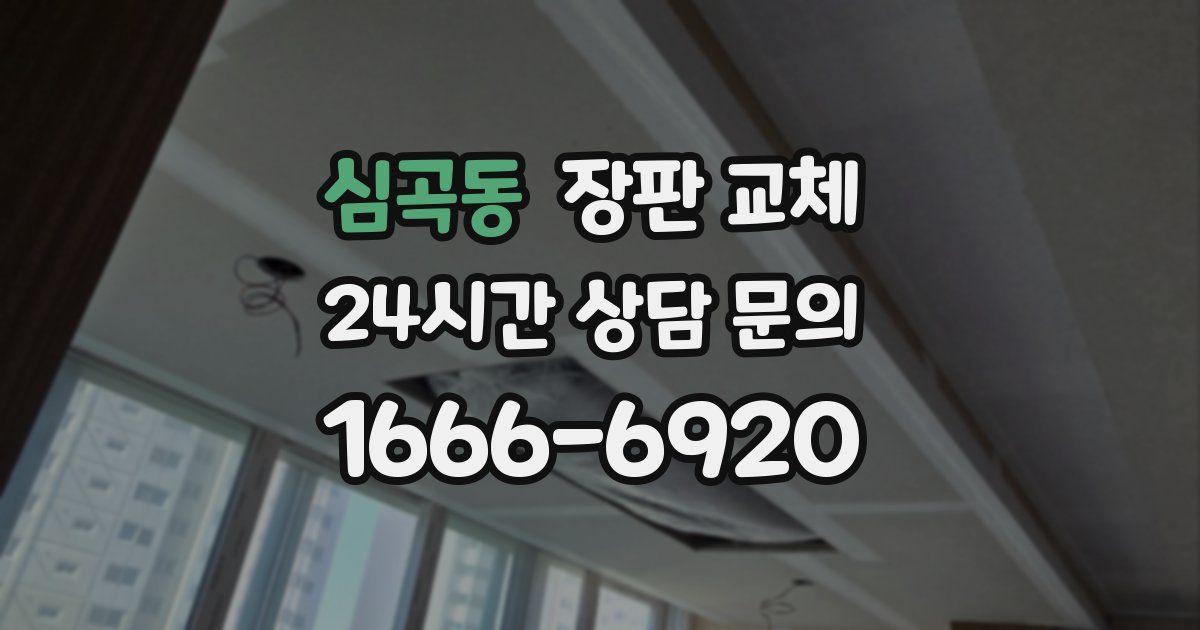 심곡동 장판 교체