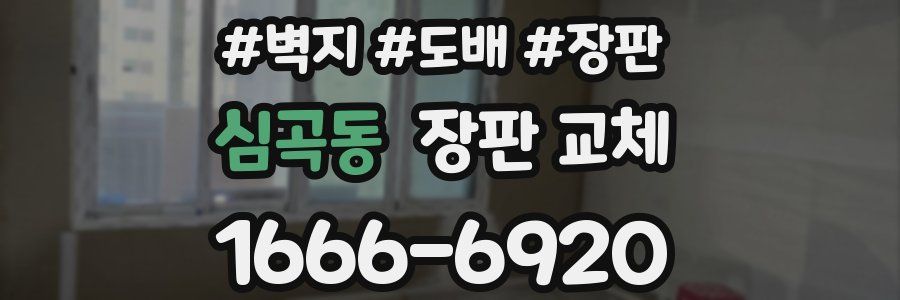 심곡동 장판 교체