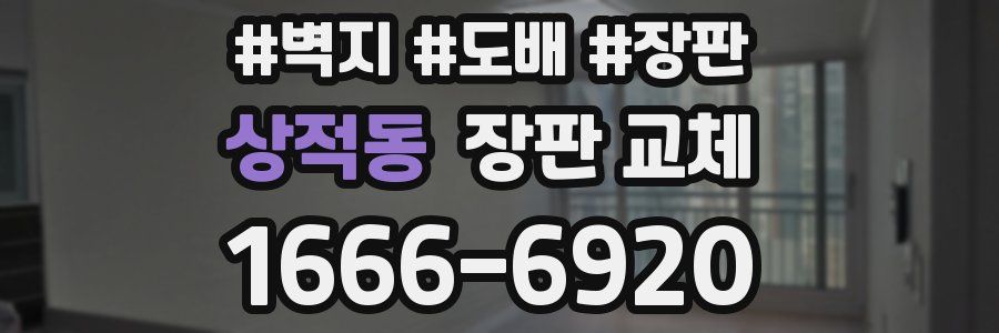 상적동 장판 교체