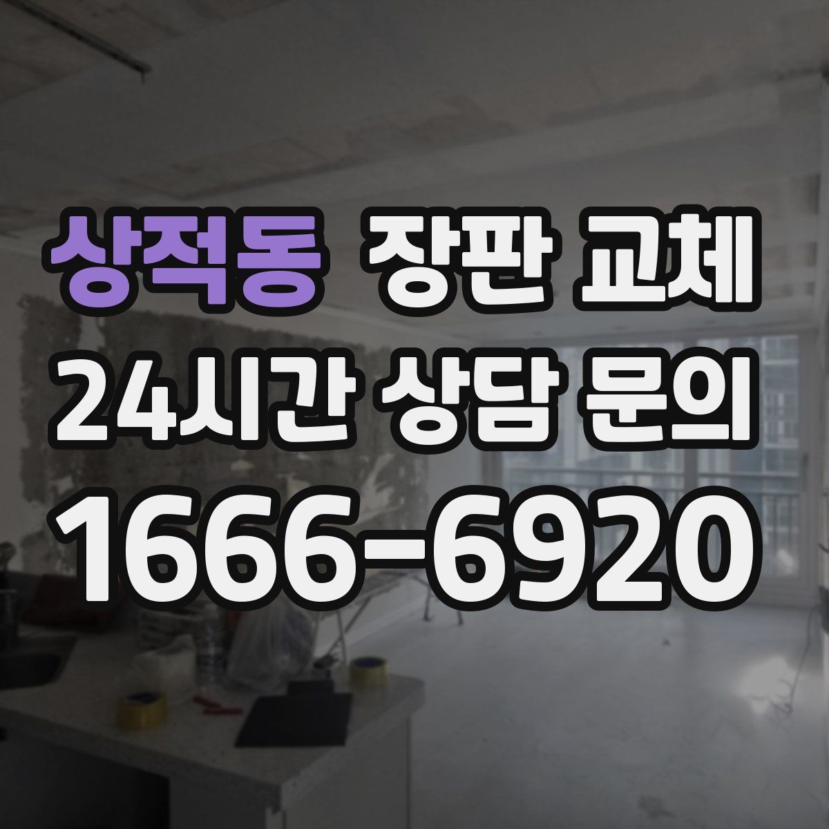 상적동 장판 교체