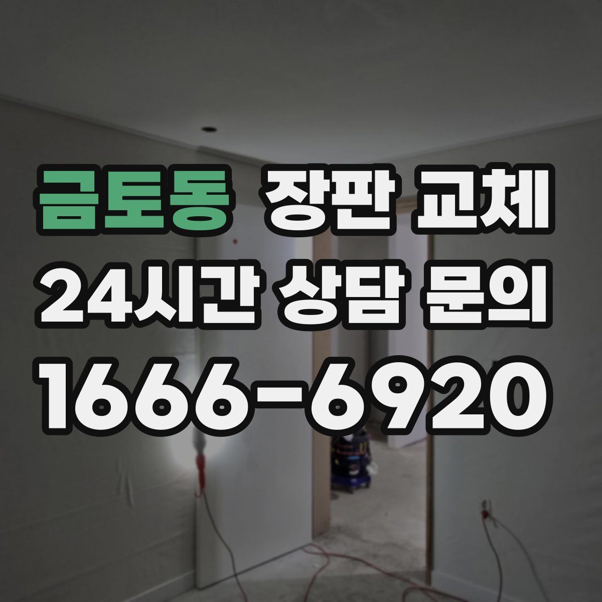 금토동 장판 교체