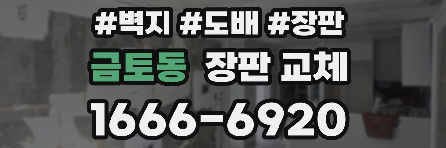 금토동 장판 교체
