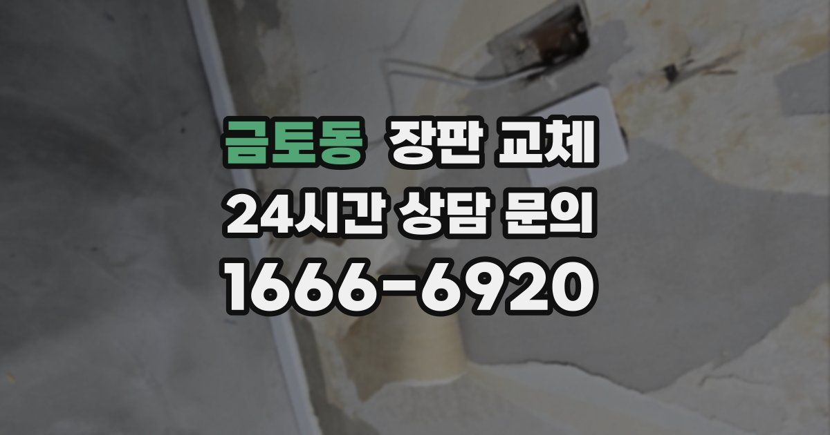 금토동 장판 교체