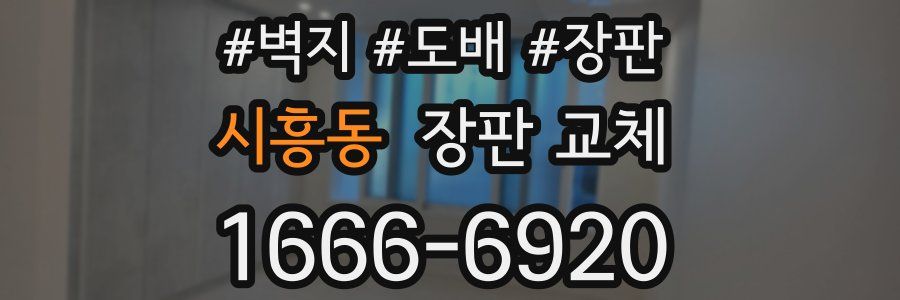 시흥동 장판 교체
