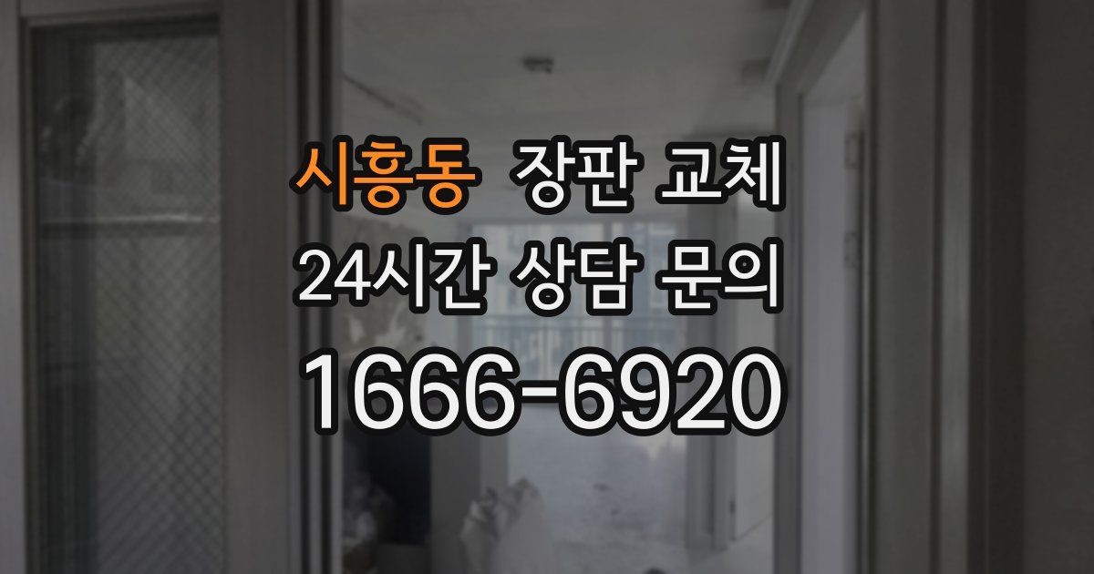 시흥동 장판 교체