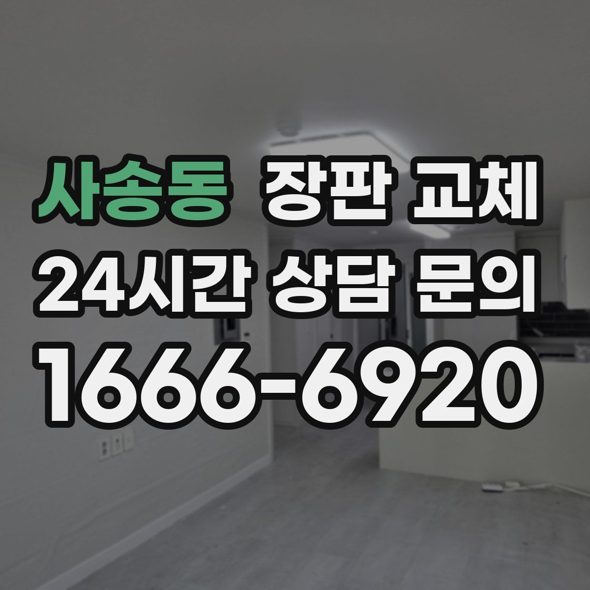 사송동 장판 교체