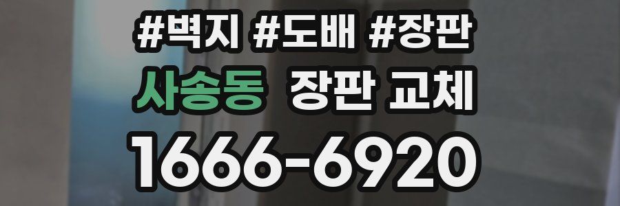 사송동 장판 교체