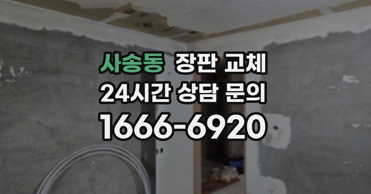 사송동 장판 교체