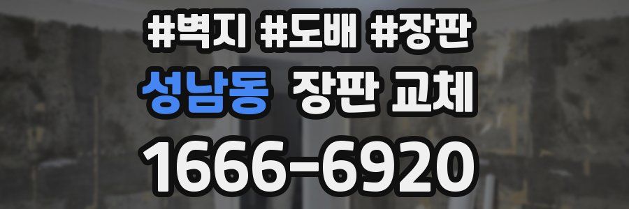 성남동 장판 교체
