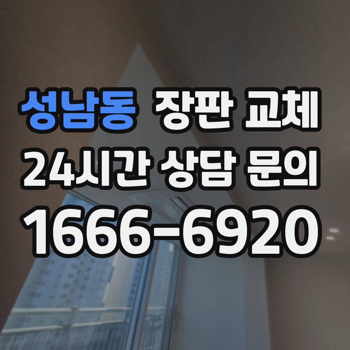 성남동 장판 교체