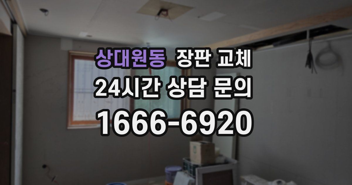 상대원동 장판 교체
