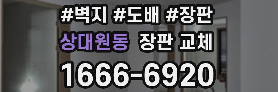 상대원동 장판 교체