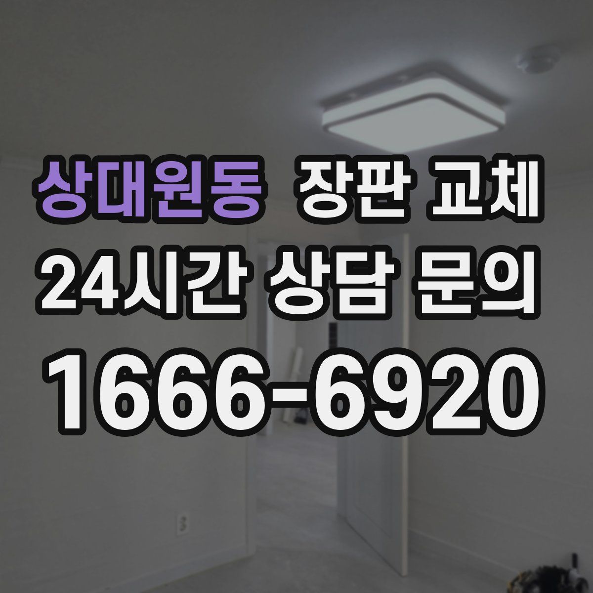 상대원동 장판 교체