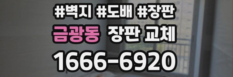 금광동 장판 교체
