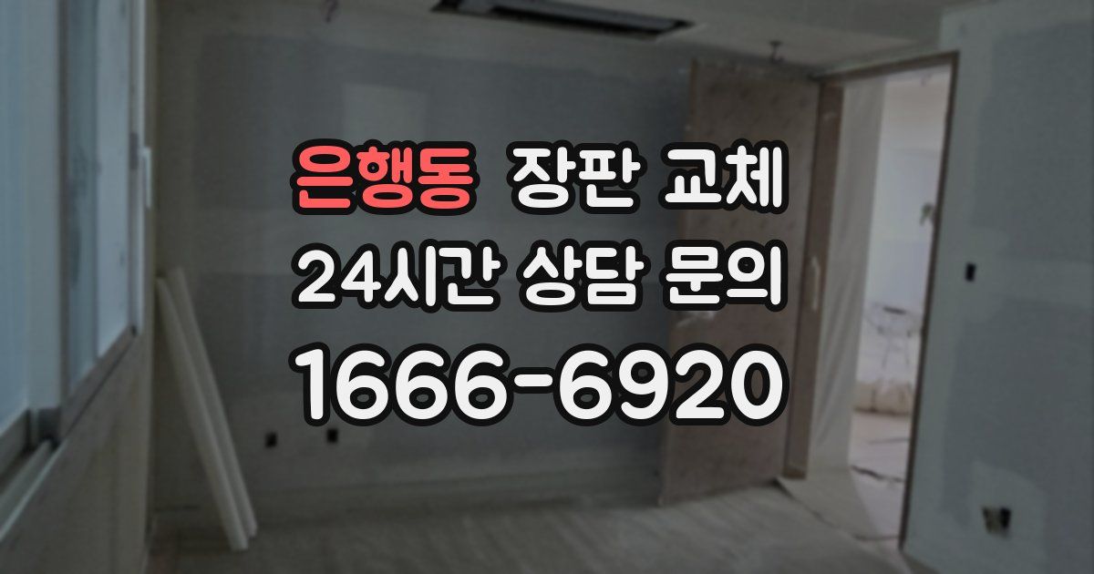 은행동 장판 교체