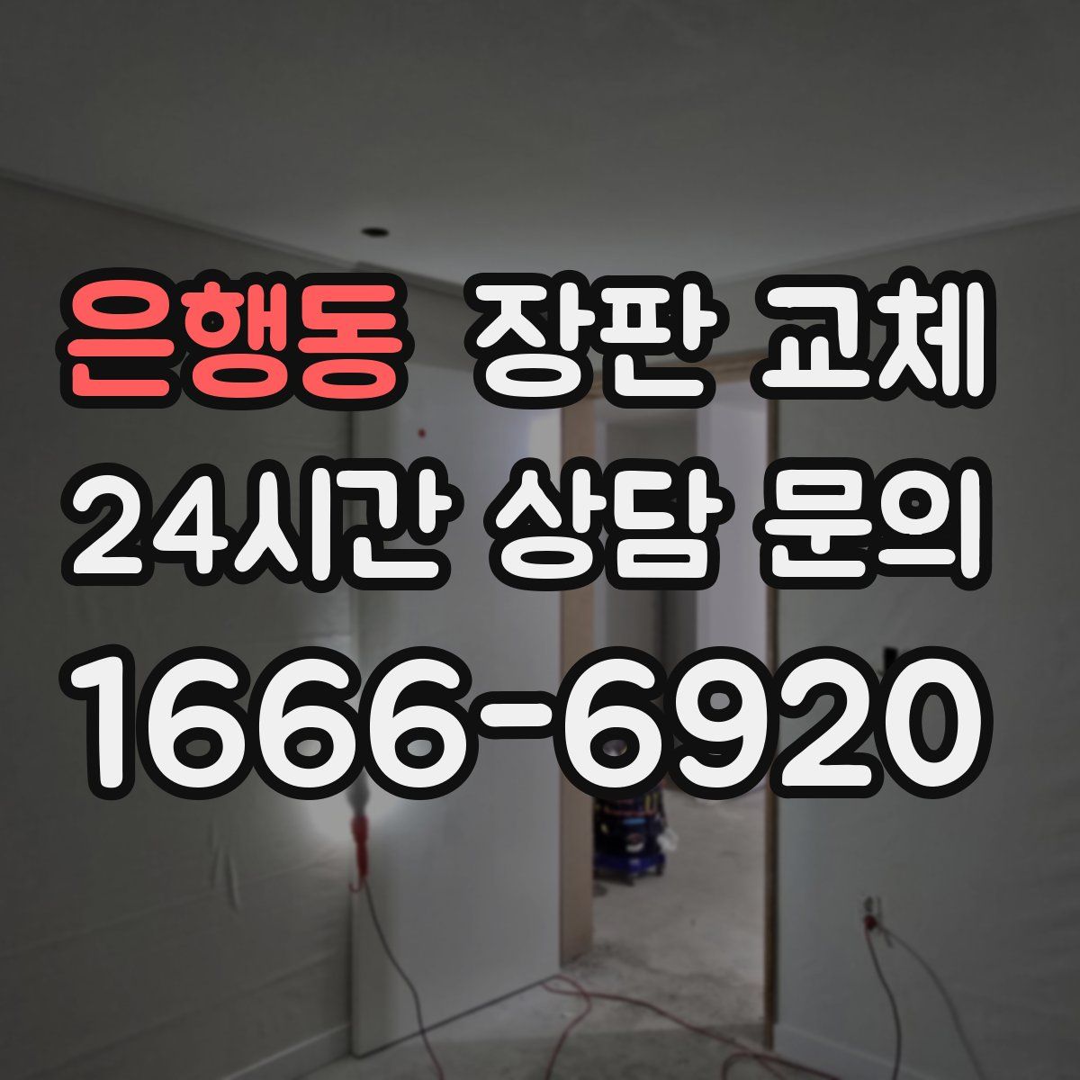 은행동 장판 교체