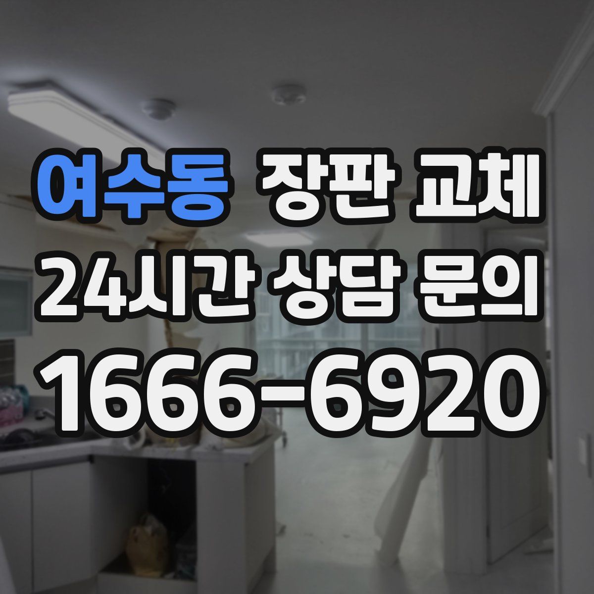 여수동 장판 교체