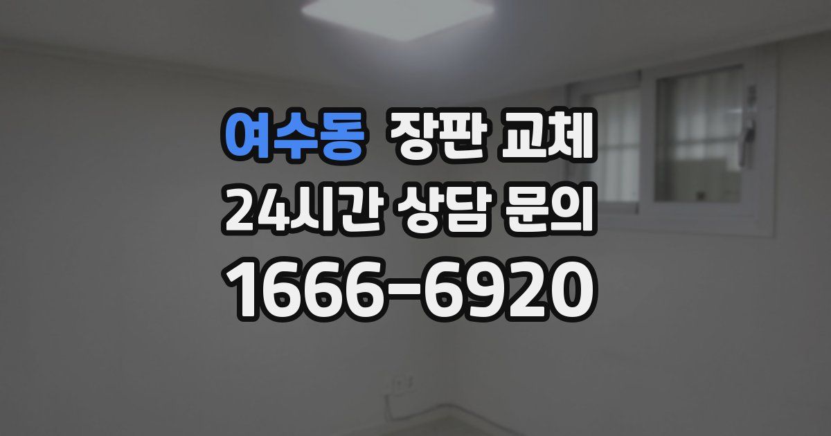 여수동 장판 교체