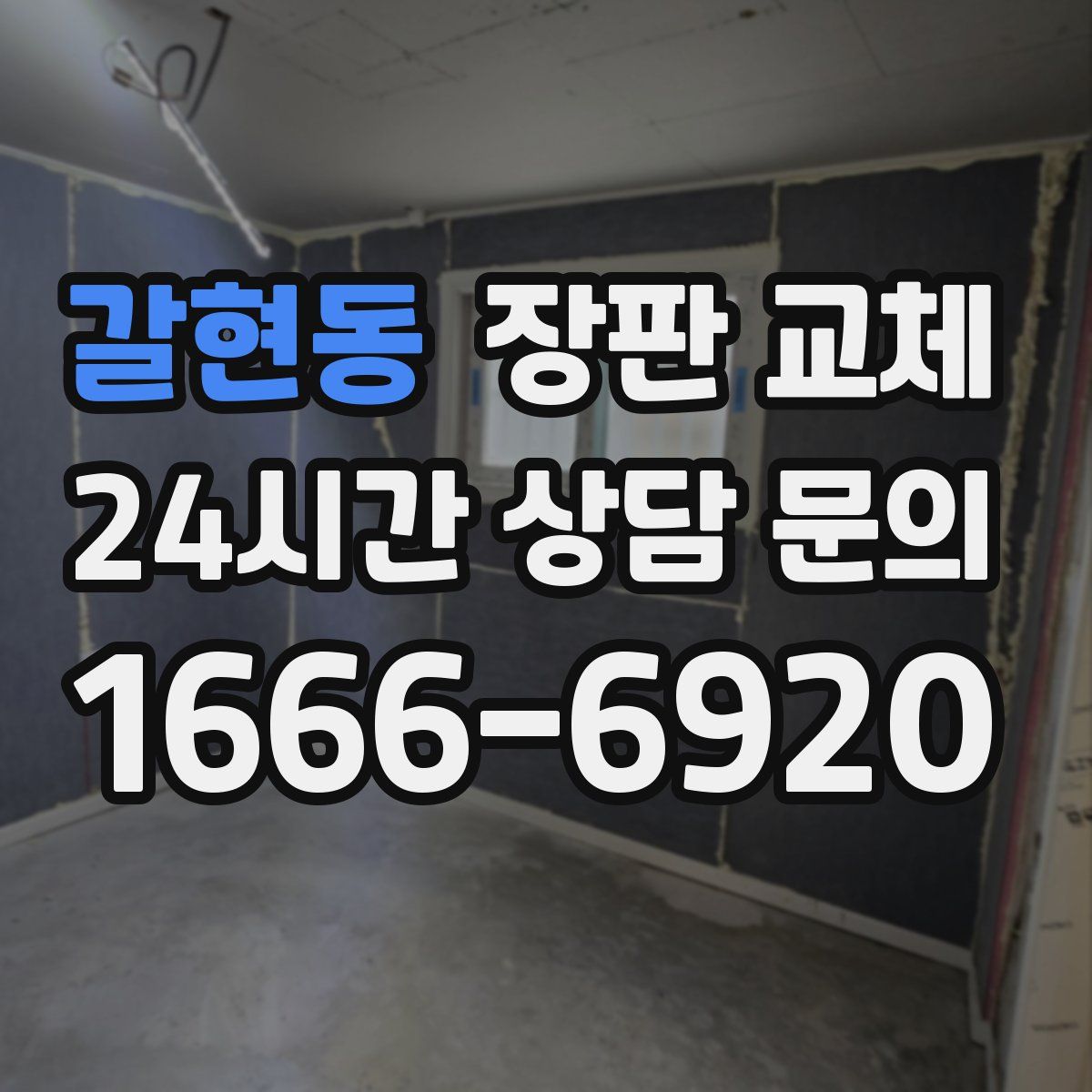갈현동 장판 교체