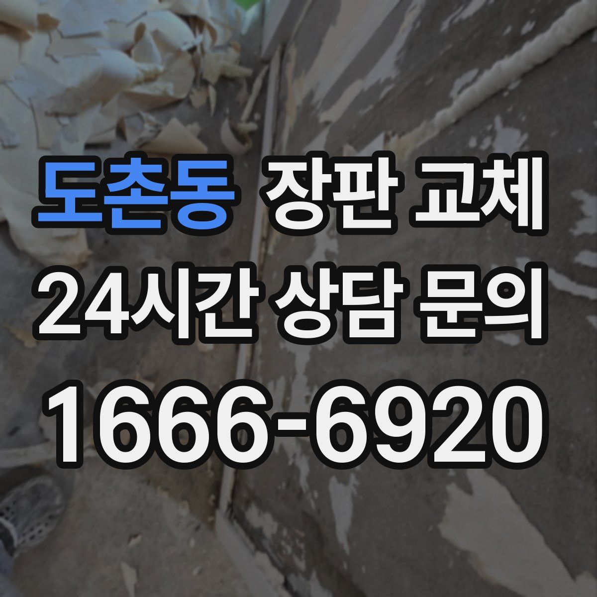 도촌동 장판 교체