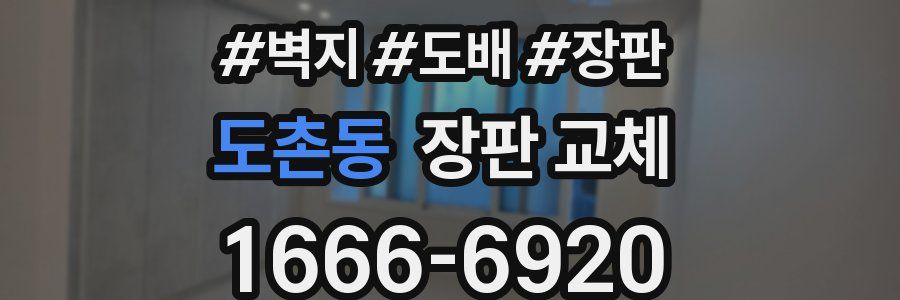 도촌동 장판 교체