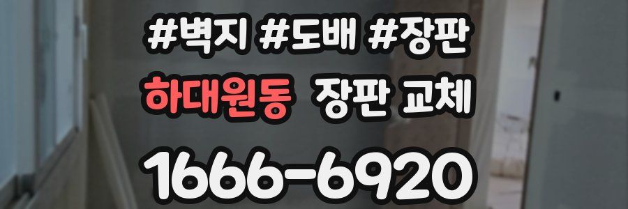 하대원동 장판 교체