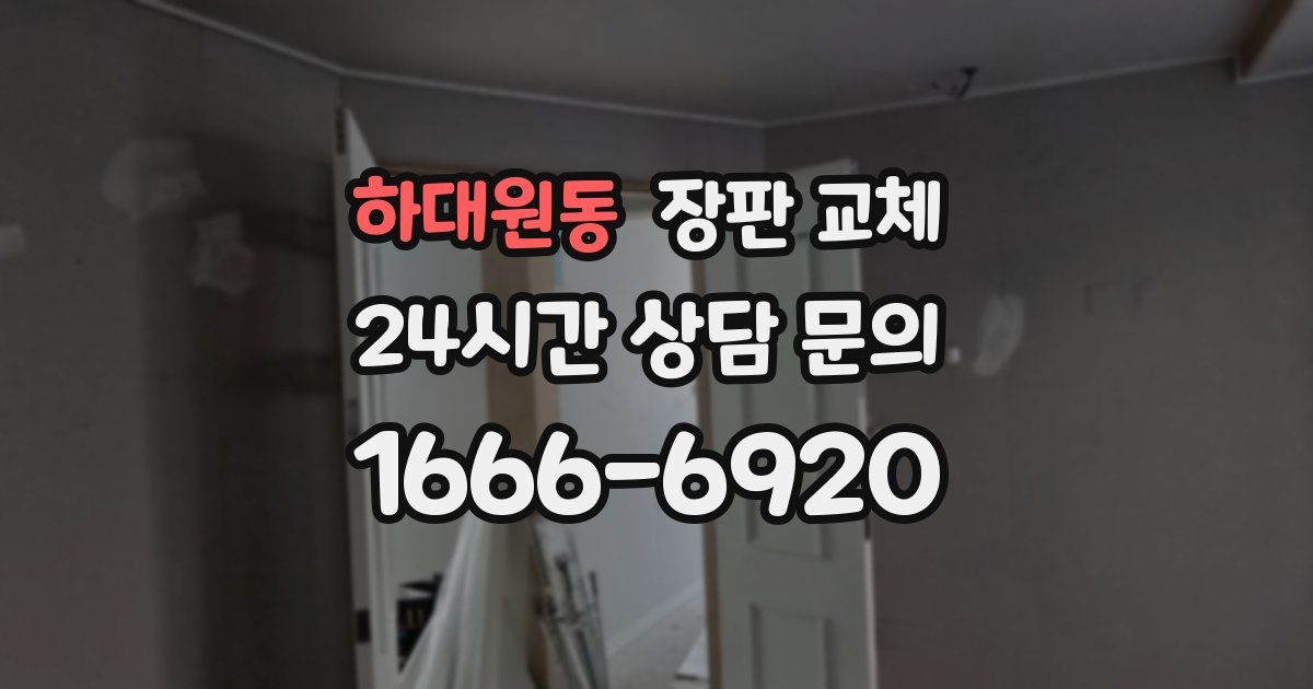 하대원동 장판 교체