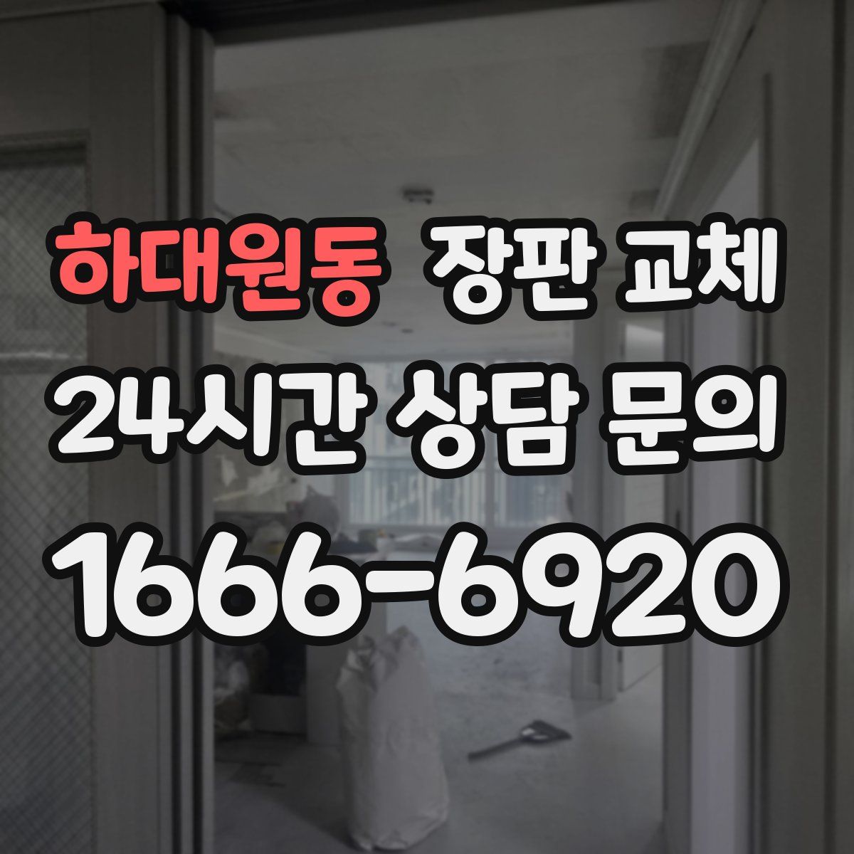 하대원동 장판 교체